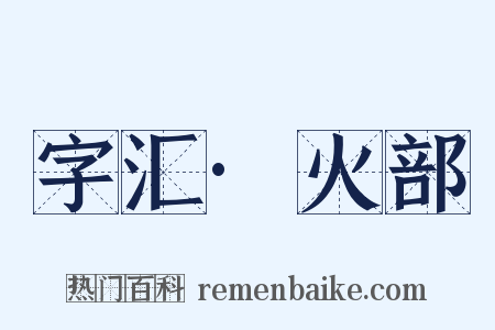 字汇·火部是什么意思的图片